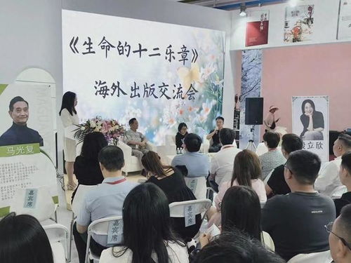 生命，文学世界的永恒主题 《生命的十二乐章》海外出版交流会在京举办