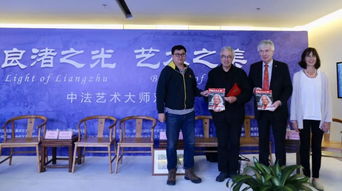 良渚之光映照艺术之美 中法艺术家对话活动在余杭圆满落幕