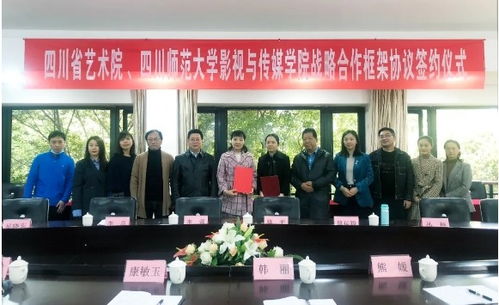 四川省艺术院与川师影视传媒学院签署战略合作协议，共促手工艺术创新发展